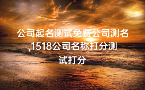 算公司名稱|1518公司测名打分